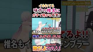 味方？椎名にガチで怖がる葛葉！【#葛葉 #椎名唯華 #剣持刀也 #トリガー 】