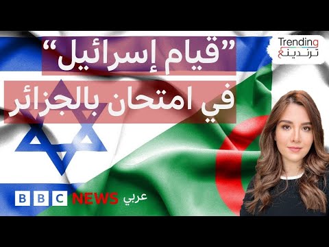 فيديو | "إقامة دولة إسرائيل"... جملة في امتحان الباكالوريا تقود لتحقيقات قضائية في الجزائر