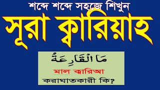 Download lagu তাজবিদ সহ সূরা কারিয়া শিখুন।learn surah al qariah bangla|surah kariah bangla uccharon @HMUNIQUE mp3