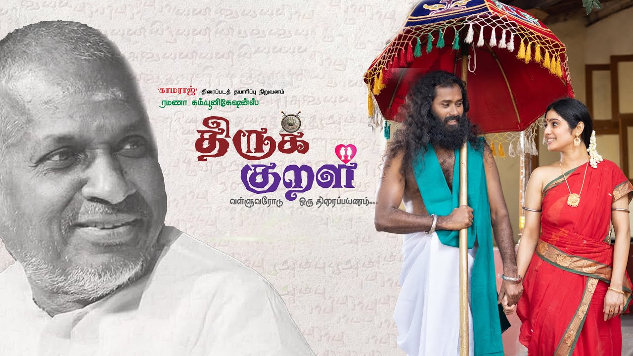 Mullai Vaasam Song Lyrics | Thirukkural | Ranjani