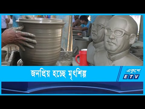 জনপ্রিয় হচ্ছে বাংলার মৃৎশিল্প