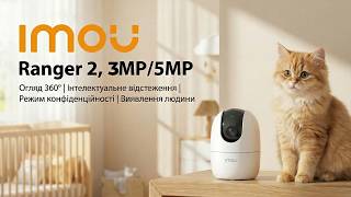 Imou Ranger 2 — нова версія поворотної камери з Wi-Fi. Домашній відеонагляд без зайвих налаштувань!