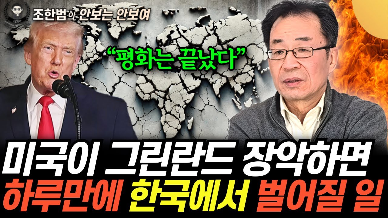 "미국이 그린란드 장악하면" 순식간에 한국에서 벌어질 일 (조한범의 안보는 안 보여 9화 / 1부)