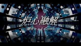 【UTAUカバー】炉心融解 / Meltdown【闇音レンリ】