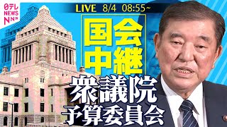 【国会中継】『衆議院・予算委員会』米の関税措置等内外の諸課題 集中審議──政治ニュースライブ［2025年8月4日午前］（日テレNEWS LIVE）