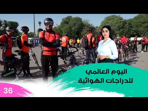 شاهد بالفيديو.. اليوم العالمي للدراجات الهوائية - م3 Morning Live - حلقة ٣٦