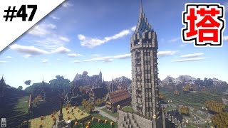 47 マインクラフト 町全体を見渡せる巨大な塔を建築してみた 大陸から始まるマインクラフト マイクラサバイバル実況プレイ تنزيل الموسيقى Mp3 مجانا