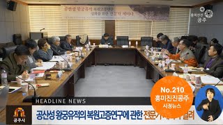 흥미진진공주 시정뉴스 210호(주요사업장 현장방문, 백제문화선양위원회, 공산성 왕궁유적, 새마을기본정신, 어린이 여행 문화체험단, 공주밤가공제품) 이미지