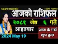 Aajako Rashifal jestha 6 | 19 May 2024| Today Horoscope arise to pisces | Nepali Rashifal 2081