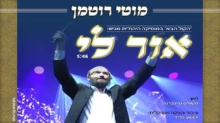 מוטי רוטמן, 'הקול הבא' במוסיקה היהודית מגיש להיט קומזיצים - אור לי | Moty Rotman - Or Li