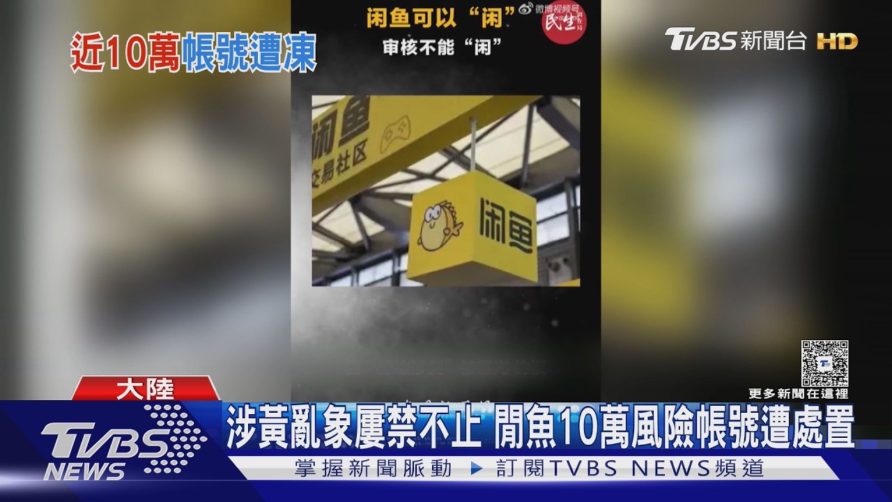 影音/陸二手平台驚見地下性交易!少女裸照40元賣 暗語導流難追查