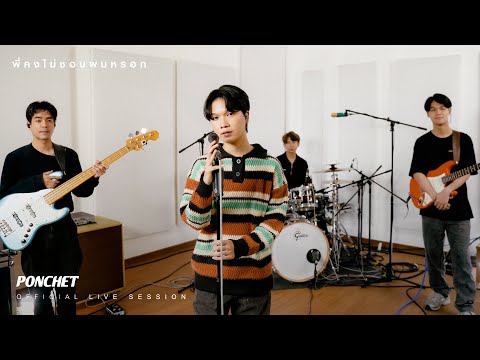 PONCHET - พี่คงไม่ชอบผมหรอก [Live Session]