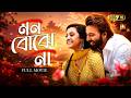 Mon Bojhe Na মন বোঝে না Shakib Khan Darshana Banik Wazed Ali Sumon Official Movie