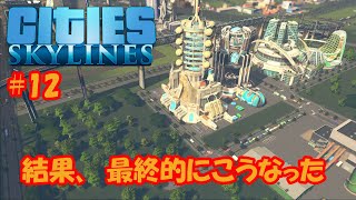 【シティーズスカイライン】#12 結果、最終的にこうなった【Cities:Skylines】