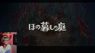 【ほの暮らしの庭】丑三つ時のスローライフ