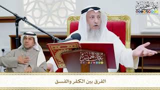 696 - الفرق بين الكفر والفسق - عثمان الخميس