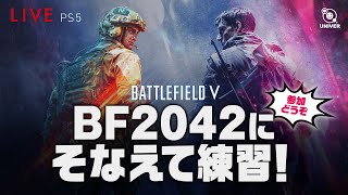 【 BFV LIVE 】初見も初心者もかんげー！今日はちょっとだけやる！ BATTLEFIELD V バトルフィールドV BF5［PS4 PS5］