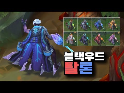 검은나무 탈론 크로마 8종 [Blackwood Talon Chroma SKins]