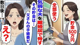 Download lagu 【漫画】気弱な夫に記入済みの離婚届を叩きつけた嫁→夫を舐めて貯金を浪費に使い込んだ結果…【スカッと】【ママスカ】 mp3