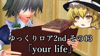 【ゆっくり茶番劇－ゆっくりロア2nd－】その13、「your life」