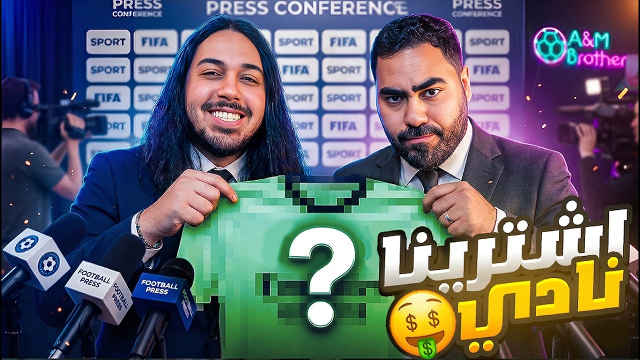 اشترينا فريق🤑🔥  و بناخذ كأس النخبة!!!
