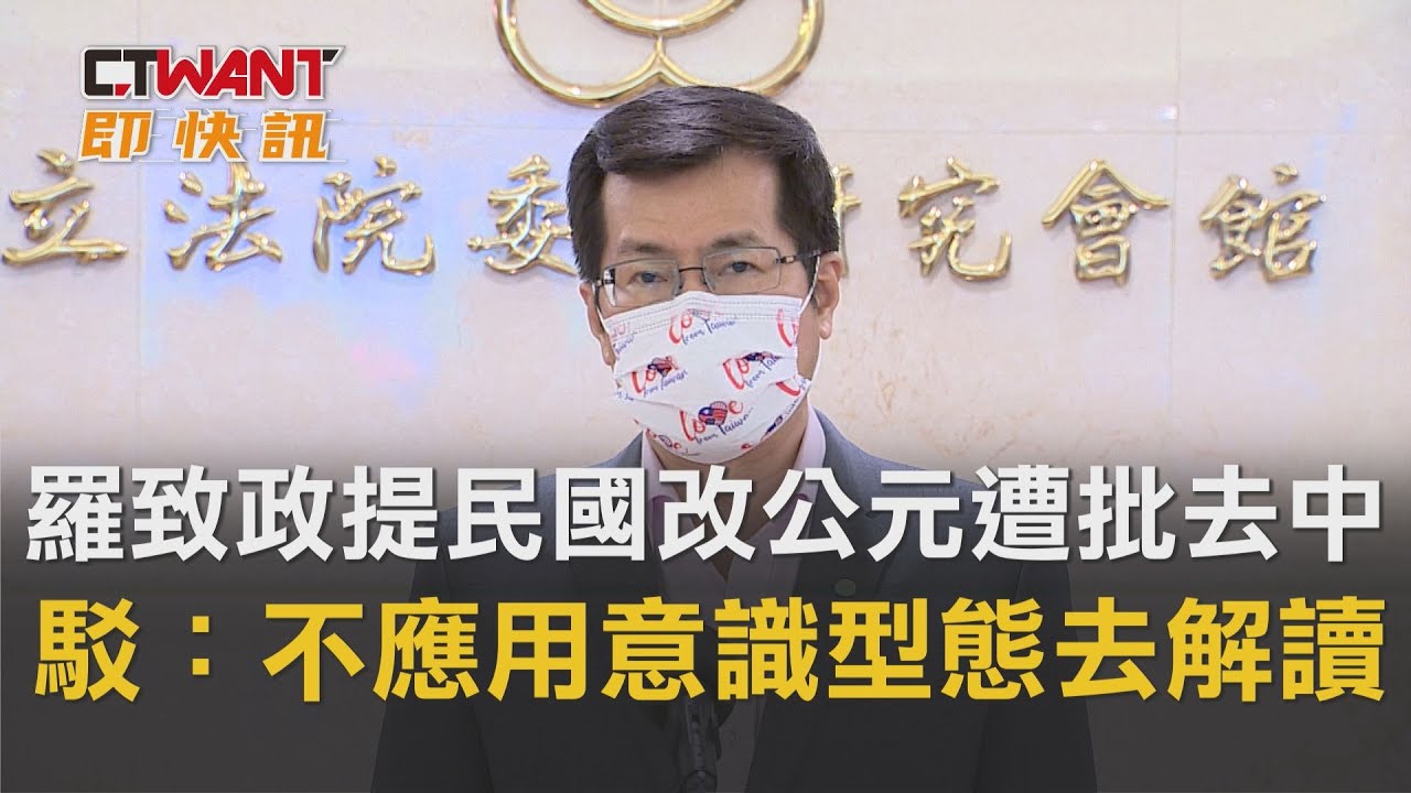 圖說-羅致政提民國改公元遭批去中　反駁：不應用意識型態去解讀