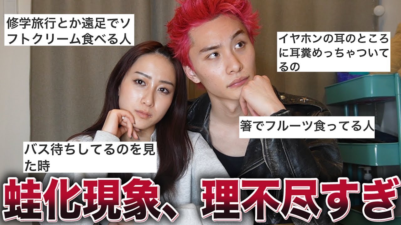 【本音】交際3年カップルが、視聴者から集めた蛙化現象について語り合ってみた。