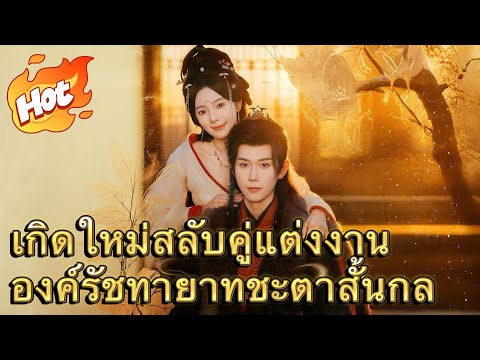 เกิดใหม่สลับคู่แต่งงาน องค์รัชทายาทชะตาสั้นกล|ทิ้งรักร้ายไปคว้ารัชทายาทใกล้ตาย#youtubeshorts