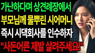 Download lagu [사연TV] [실제사연] 숨겨진 재벌 딸이 상견례장 부모님 물벼락에 분노해, 즉시 시댁 회사 인수하고 시어머니 무릎 꿇린 통쾌한 사이다 복수 [실화재구성] mp3