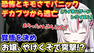 【ホロライブ切り抜き】「キモすぎて滅!」怪物に襲われパニックに陥るお嬢wやけくそ突撃!?【ホロライブ/百鬼あやめ】