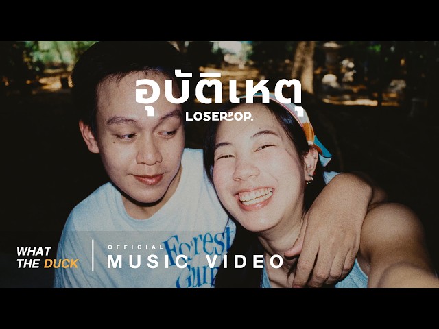 อุบัติเหตุ - loserpop