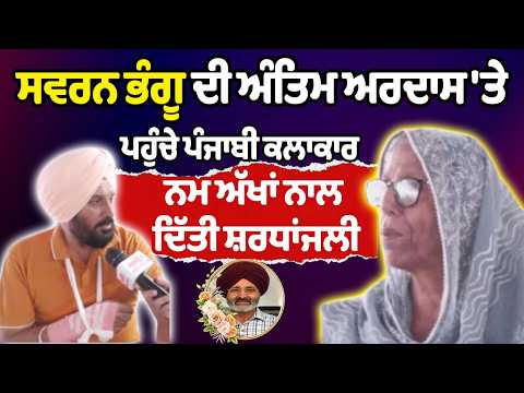Swarn singh bhangu bhog ,gurpreet bhangu gives emotional speech : ਸਵਰਨ ਭੰਗੂ ਦੀ ਅੰਤਿਮ ਅਰਦਾਸ