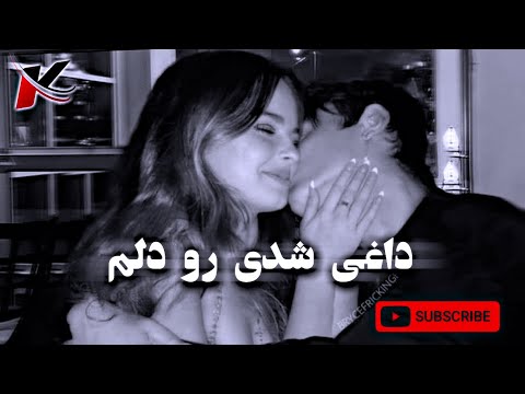 اهنگ جدید داغی شدی رو دلم -Daghi shudi New Song