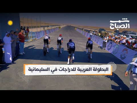 فيديو | شمس الصباح | البطولة العربية للدراجات في السليمانية