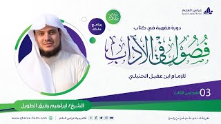 فصول في الآداب لابن عقيل الحنبلي | معهد ملكة | المحاضرة الثالثة image