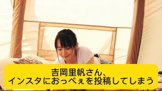 吉岡里帆さん、インスタにおっを投稿してしまう#イケおじ認定 #吉岡里帆