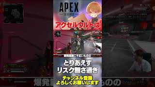 アクセルのウルトってマジでローリスク過ぎるんだよな…調整入るけど意味は…無いかｗ【 APEX のったん エペ解説 】#apex #apexlegends #のったん #エペ解説 #エペ