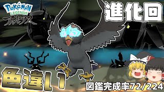 色違い進化回！おしゃれな色違い大量進化！【Pokémon LEGENDS アルセウス】【ゆっくり実況】#4