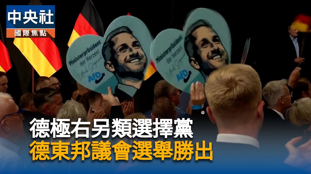 德極右另類選擇黨　德東邦議會選舉勝出