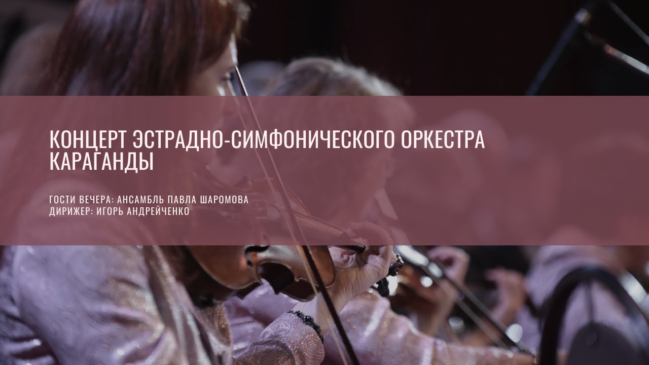 Концерт эстрадно-симфонического оркестра Караганды