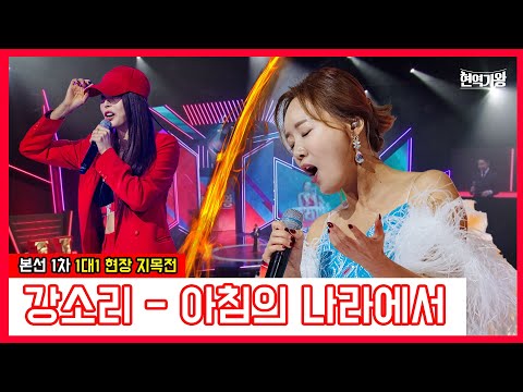 강소리 - 아침의 나라에서 ｜현역가왕231219