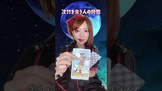 【タロット占い】次付き合う人の特徴