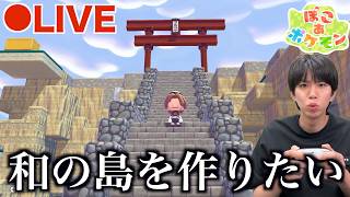 #2【生配信】何もない島から和の島を作りたい【ぽこあ】