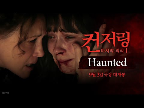 [컨저링: 마지막 의식] Haunted