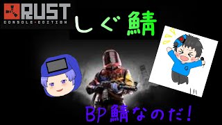 【Rust】 ブループリント鯖　やるぞおおお　【しぐ鯖】　【PVE鯖】　【BP鯖】