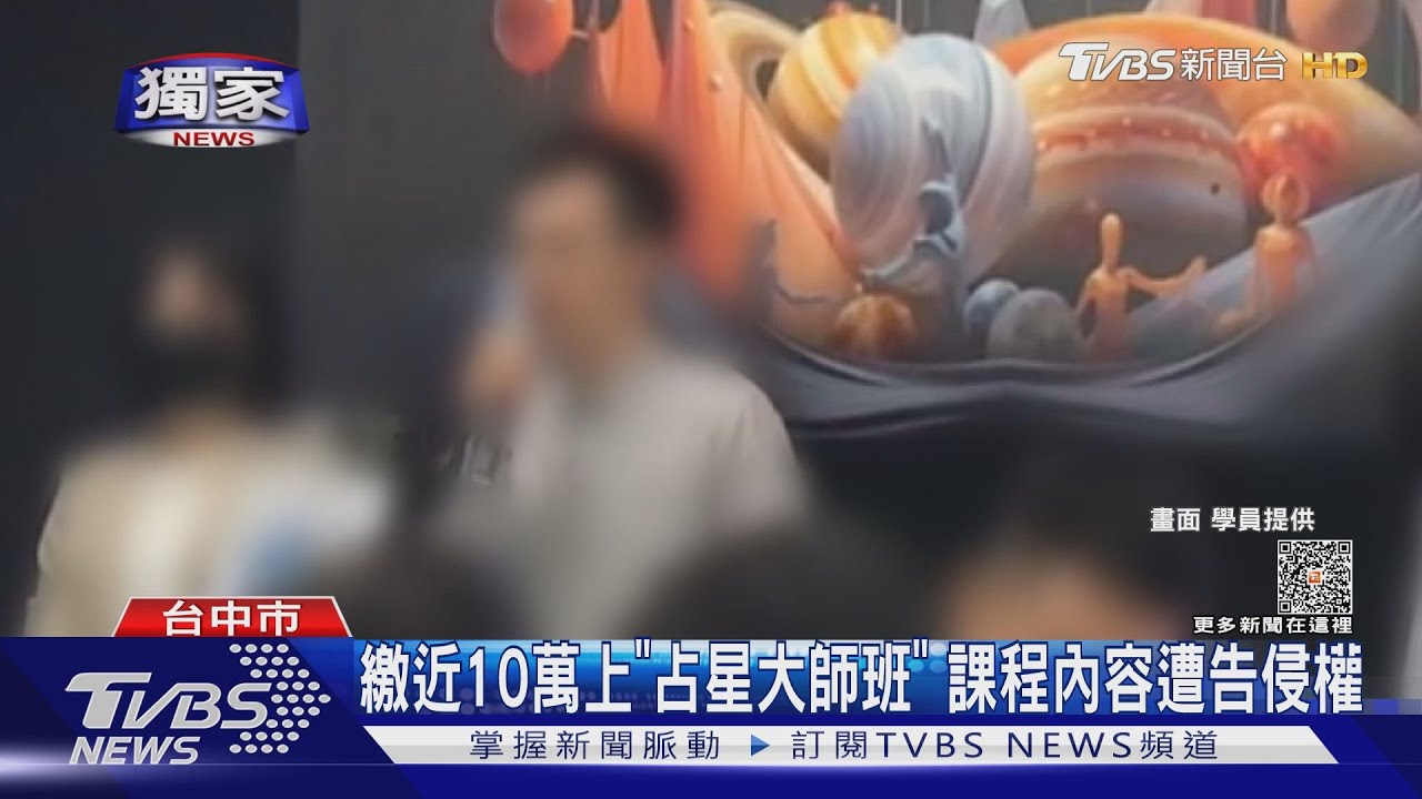 繳近10萬上「職業占星大師班」　課程內容遭告侵權