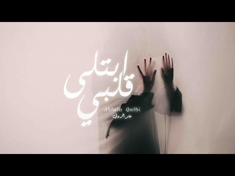 ابتلى قلبي عامر الروقي