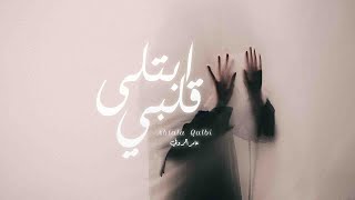 كلمات اغنية ابتلى قلبي عامر الروقي