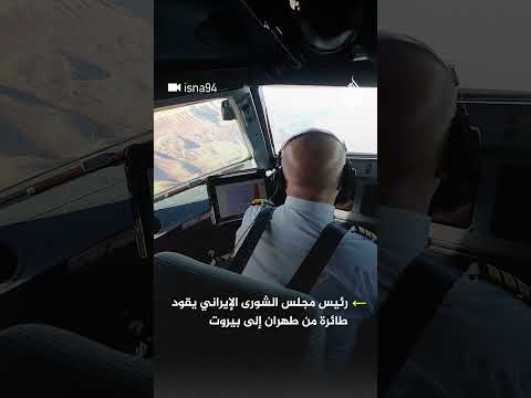 رئيس مجلس الشورى الإيراني يقود طائرة لتوصيل رسالة إلى بيروت.. ما فحواها؟