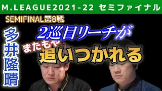 【Mリーグ・多井隆晴】2巡目リーチもまたもや追いつかれる【2021-22セミファイナル第8戦切り抜き】